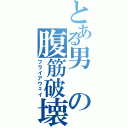 とある男の腹筋破壊（フライアウェイ）