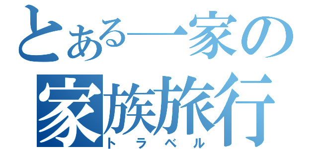 とある一家の家族旅行（トラベル）