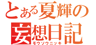 とある夏輝の妄想日記（モウソウニッキ）