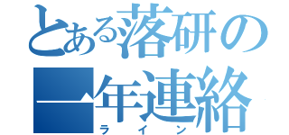 とある落研の一年連絡（ライン）