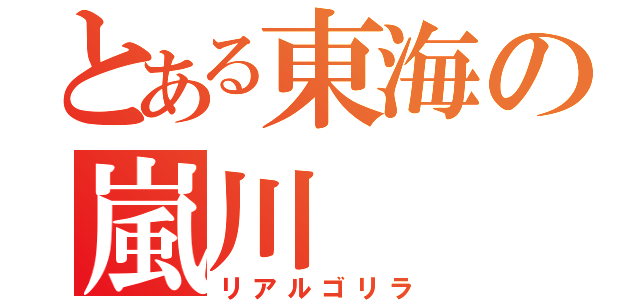 とある東海の嵐川（リアルゴリラ）