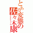 とある変態の佐々木康平（スカルファック）