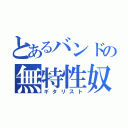 とあるバンドの無特性奴（ギタリスト）