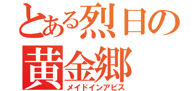 とある烈日の黄金郷（メイドインアビス）