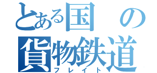 とある国の貨物鉄道輸送（フレイト）