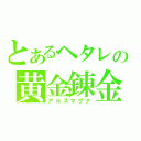 とあるヘタレの黄金錬金（アルスマグナ）