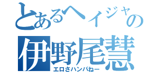 とあるヘイジャンの伊野尾慧（エロさハンパねー）