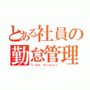 とある社員の勤怠管理（Ｔｉｍｅ Ｋｅｅｐｅｒ）