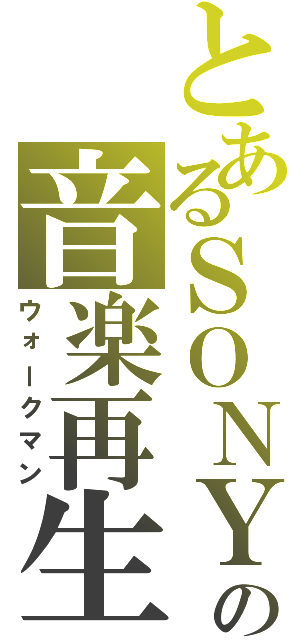 とあるＳＯＮＹの音楽再生（ウォークマン）