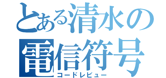 とある清水の電信符号解析（コードレビュー）