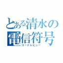 とある清水の電信符号解析（コードレビュー）