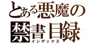 とある悪魔の禁書目録（インデックス）