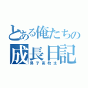 とある俺たちの成長日記（男子高校生）