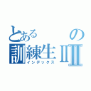 とあるの訓練生ⅡⅡ（インデックス）