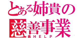 とある姉貴の慈善事業（弟ＨＥＬＰ）