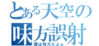 とある天空の味方誤射（僕は味方だよぉ）