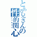 とある兄さんの性的関心（ショタコン）