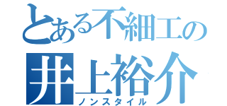 とある不細工の井上裕介（ノンスタイル）