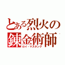 とある烈火の錬金術師（ロイ・マスタング）