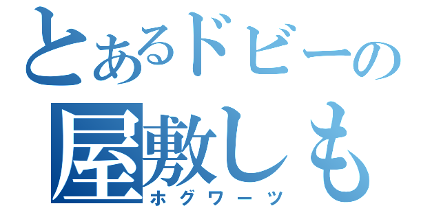 とあるドビーの屋敷しもべ（ホグワーツ）