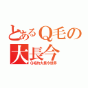 とあるＱ毛の大長今（Ｑ毛的大長今世界）