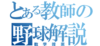 とある教師の野球解説（数学授業）