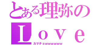 とある理弥のＬｏｖｅｌｙ（カマチョｗｗｗｗｗｗ）