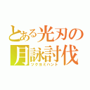 とある光刃の月詠討伐（ツクヨミハント）