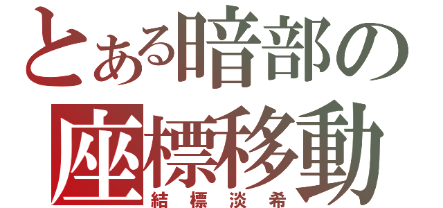 とある暗部の座標移動（結標淡希）