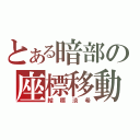 とある暗部の座標移動（結標淡希）