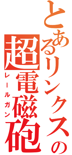 とあるリンクスの超電磁砲（レールガン）