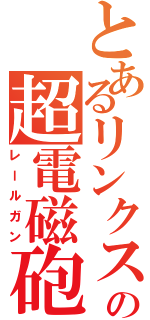 とあるリンクスの超電磁砲（レールガン）