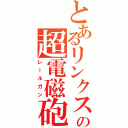 とあるリンクスの超電磁砲（レールガン）