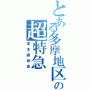 とある多摩地区の超特急（京王線特急）