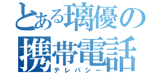 とある璃優の携帯電話（テレパシー）