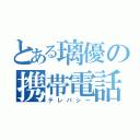 とある璃優の携帯電話（テレパシー）