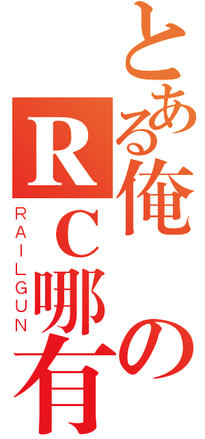 とある俺のＲＣ哪有那們可愛（ＲＡＩＬＧＵＮ）