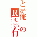 とある俺のＲＣ哪有那們可愛（ＲＡＩＬＧＵＮ）