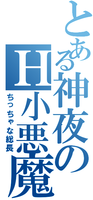 とある神夜のＨ小悪魔（ちっちゃな総長）