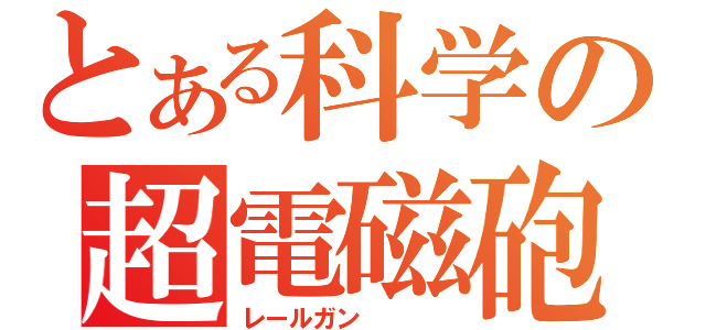 とある科学の超電磁砲（レールガン\r\n\r\n）