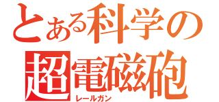 とある科学の超電磁砲（レールガン\r\n\r\n）