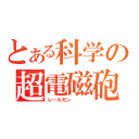 とある科学の超電磁砲（レールガン\r\n\r\n）