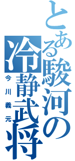 とある駿河の冷静武将（今川義元）