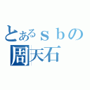 とあるｓｂの周天石（）