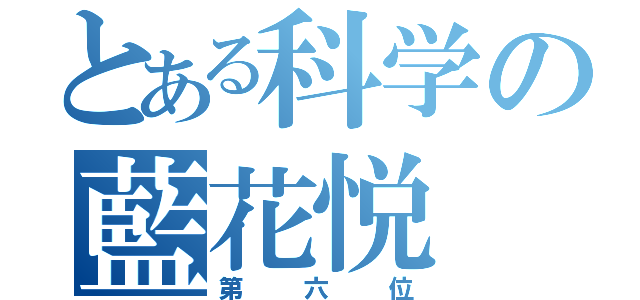 とある科学の藍花悦（第六位）