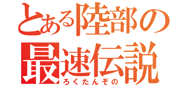 とある陸部の最速伝説（ろくたんぞの）