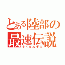 とある陸部の最速伝説（ろくたんぞの）