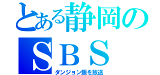 とある静岡のＳＢＳ（ダンジョン飯を放送）