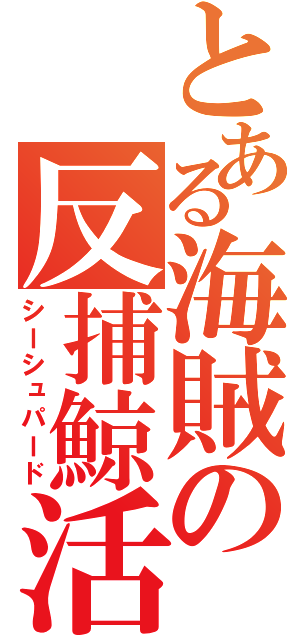 とある海賊の反捕鯨活動（シーシュパード）