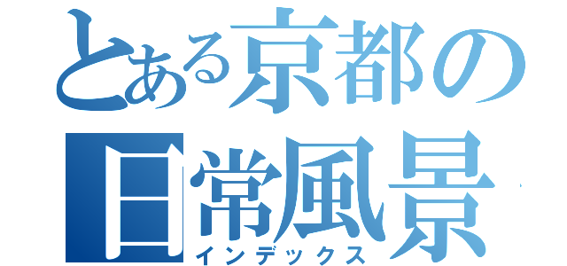 とある京都の日常風景（インデックス）